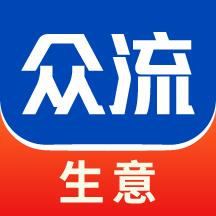 众流生意安卓官方正版