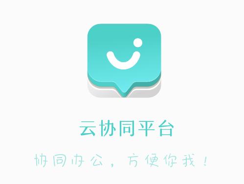 云协同平台app
