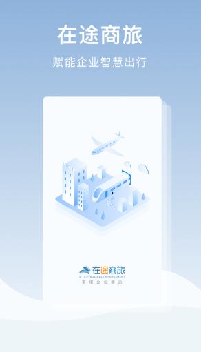 在途商旅app 在途商旅app