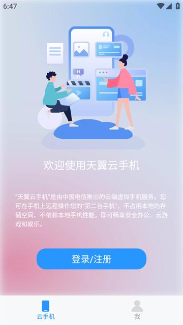 天翼云手机官方下载app