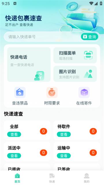 快递包裹速查软件