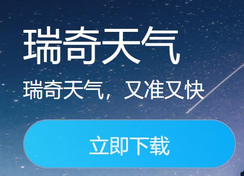 瑞奇天气预报下载 瑞奇天气预报下载