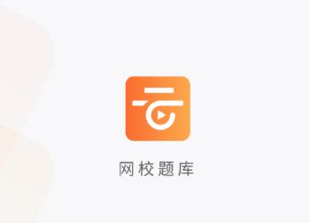网校题库APP 网校题库APP