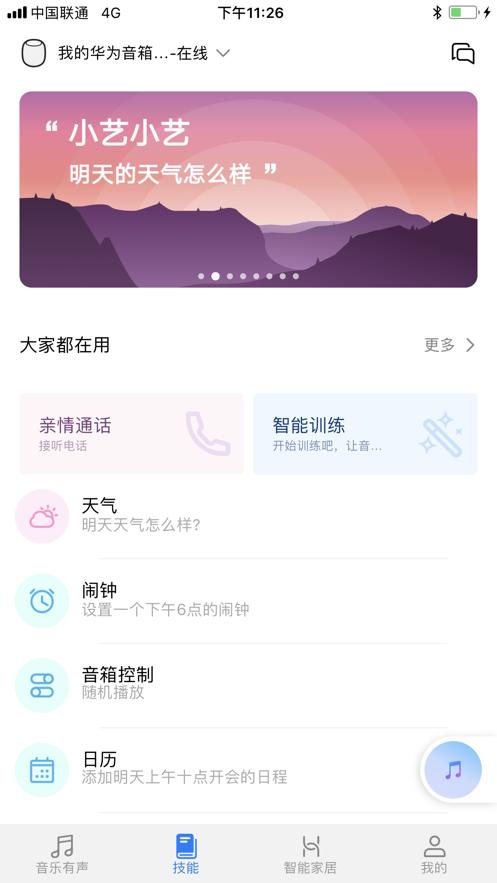 华为AI音箱app截图1