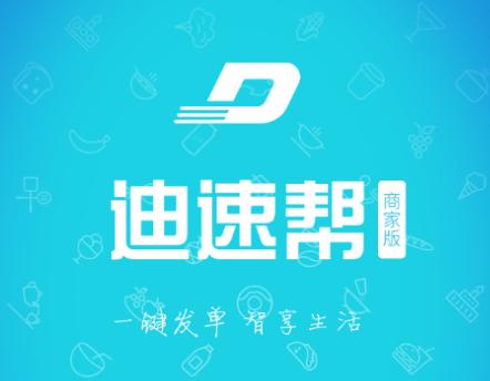 迪速帮商家app下载