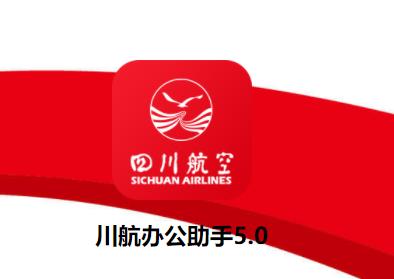 川航办公助手5.0app 川航办公助手5.0app