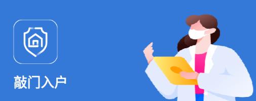 敲门入户APP