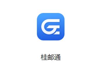 桂邮通App下载