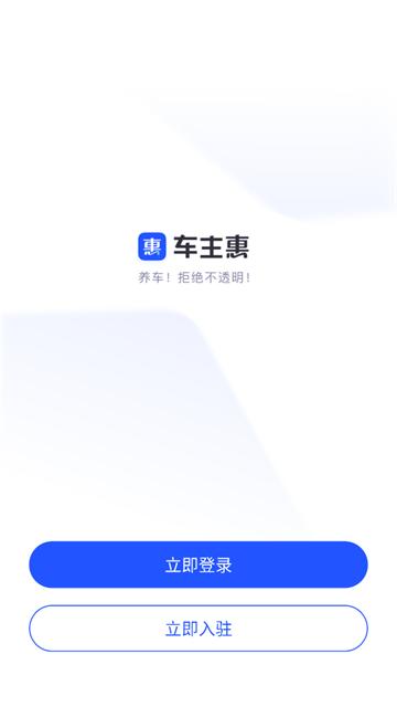 车主惠商户app