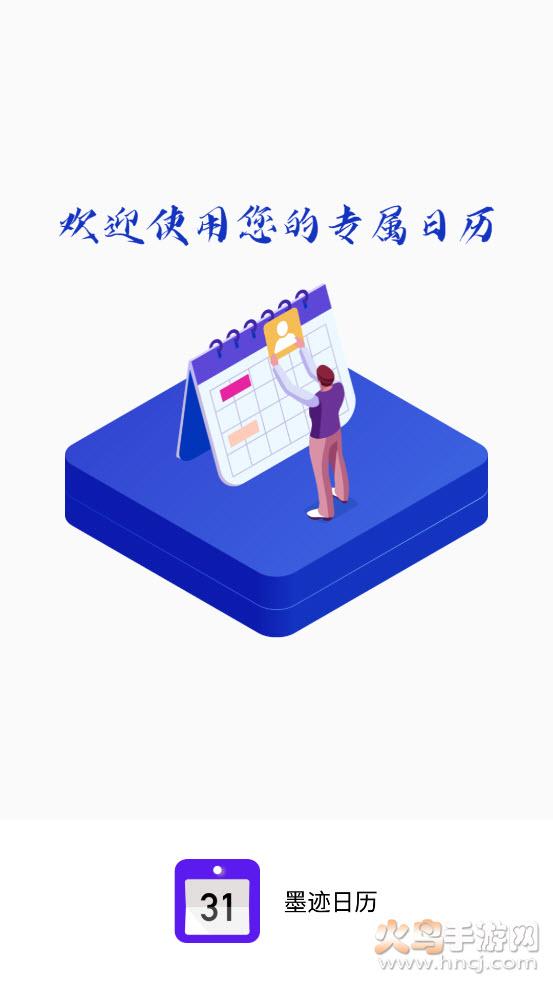 墨迹日历app手机桌面截图2