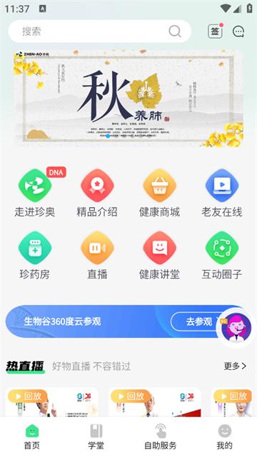 珍奥保健在线app