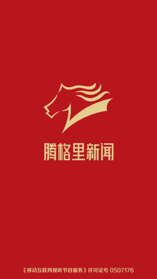 腾格里新闻app截图0
