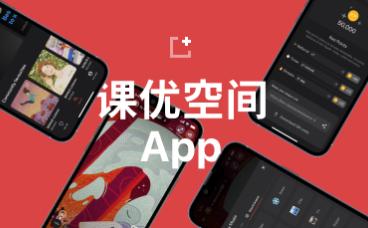 课优空间app下载