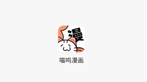 喵呜漫画官方版app下载 喵呜漫画官方版app下载