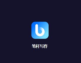 笔杆写作app 笔杆写作app