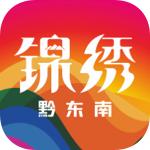 锦绣黔东南app下载