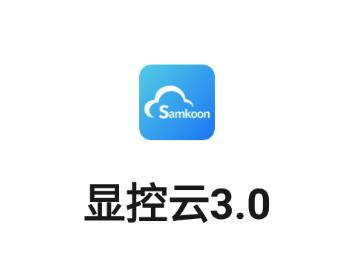 显控云3.0下载