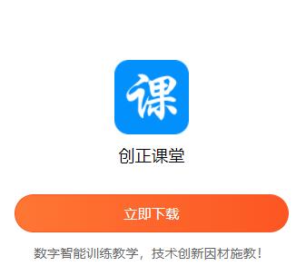 创正课堂app