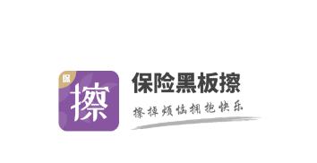保险黑板擦app  保险黑板擦app