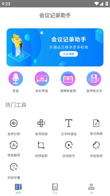 会议记录助手app