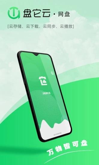 盘它云网盘app