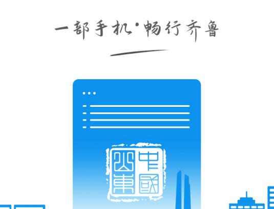 爱山东app齐行通 爱山东app齐行通