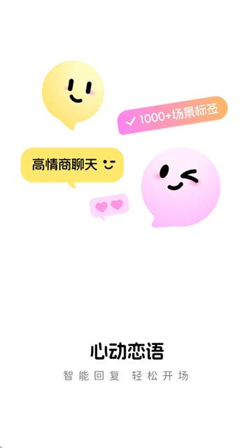 心动恋语app