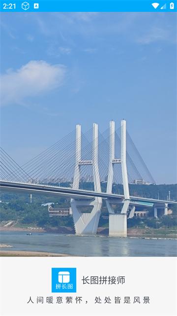 长图拼接师官方版