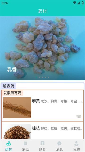 识药材app