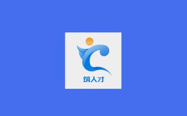 筑人才app