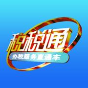青岛税税通app下载安装