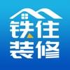 铁住装修app