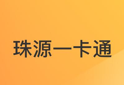 珠源一卡通app下载官方 珠源一卡通app下载官方