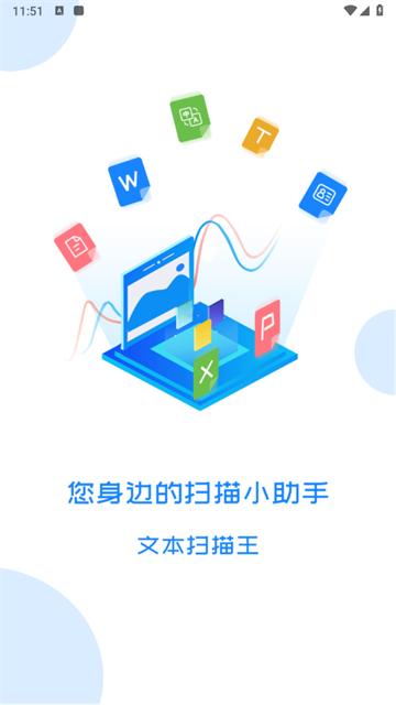 文本扫描王官方版