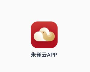 朱雀云APP安卓版 朱雀云APP安卓版