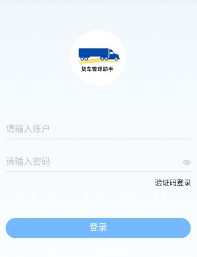 货车管理助手app