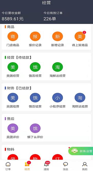 商家接单神器app