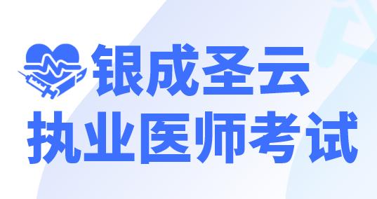 银成圣云执业医师考试app