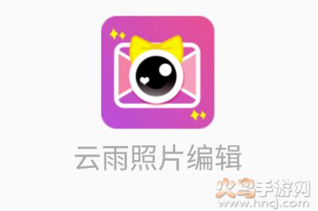 云雨照片编辑app