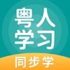粤人学习app