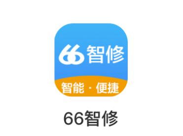 66智修安卓下载 66智修安卓下载