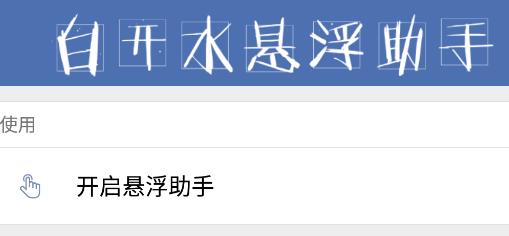 白开水悬浮助手app