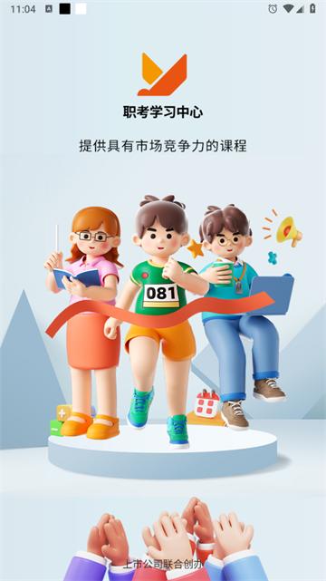 职考学习中心app