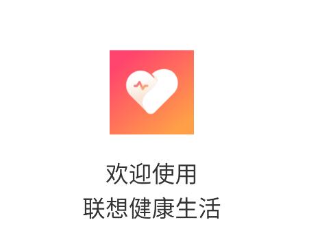 联想健康生活app