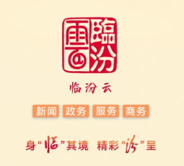 临汾云app下载 临汾云app下载