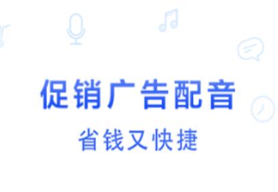 促销广告配音app下载 促销广告配音app下载