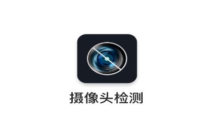 监测摄像头app 监测摄像头app
