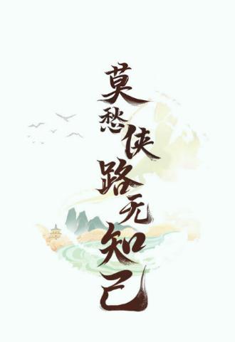 仙剑联盟app 仙剑联盟app