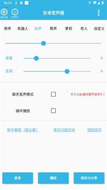 安卓变声器免费版