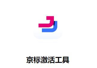 京标激活工具app